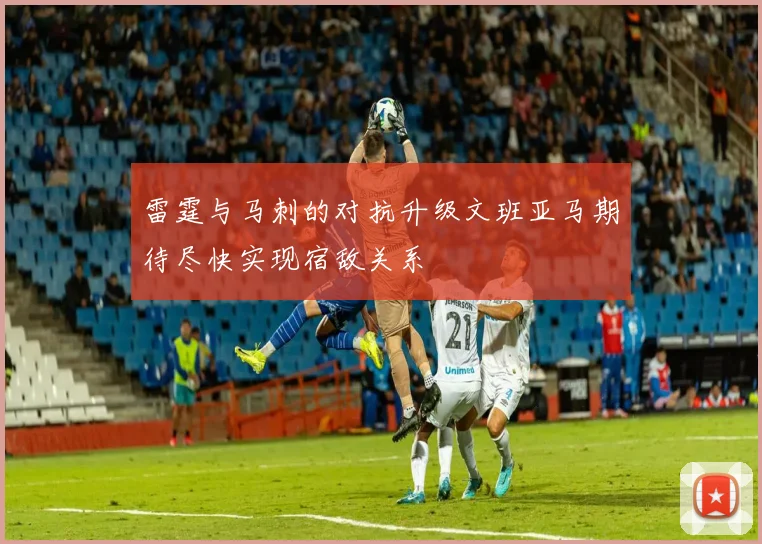 雷霆与马刺的对抗升级文班亚马期待尽快实现宿敌关系