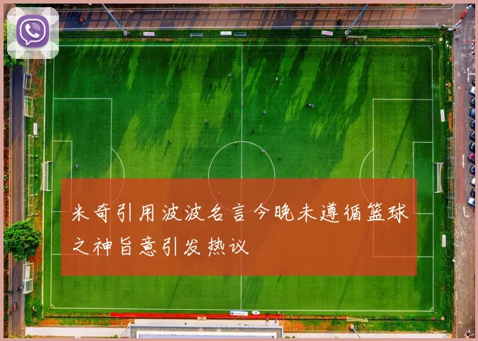 米奇引用波波名言今晚未遵循篮球之神旨意引发热议