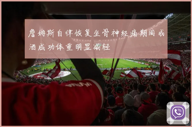 詹姆斯自律恢复坐骨神经痛期间戒酒成功体重明显减轻