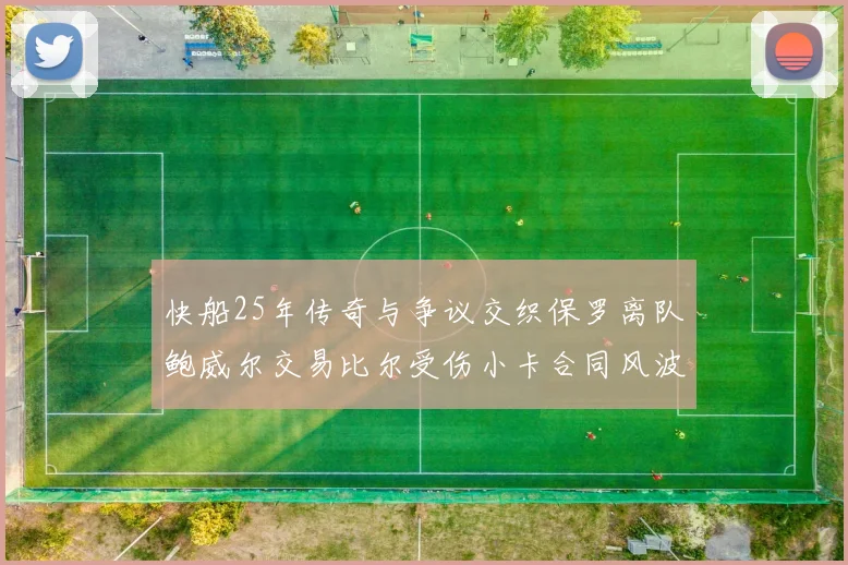 快船25年传奇与争议交织保罗离队鲍威尔交易比尔受伤小卡合同风波揭秘