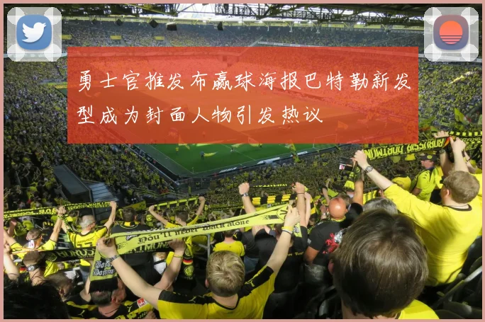 勇士官推发布赢球海报巴特勒新发型成为封面人物引发热议