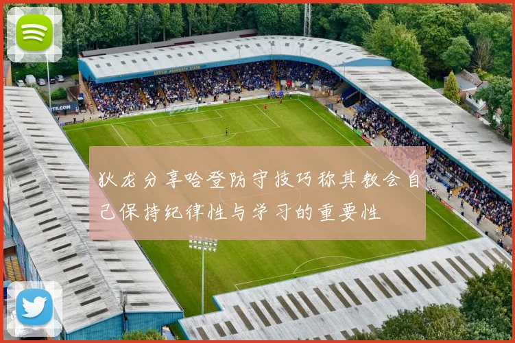 狄龙分享哈登防守技巧称其教会自己保持纪律性与学习的重要性