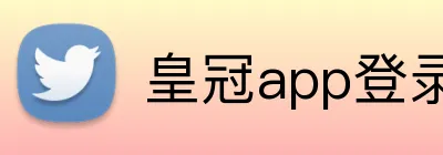 皇冠app登录平台 logo