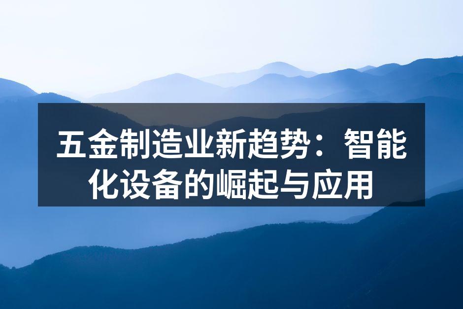 智能设备在五金制造中的应用场景