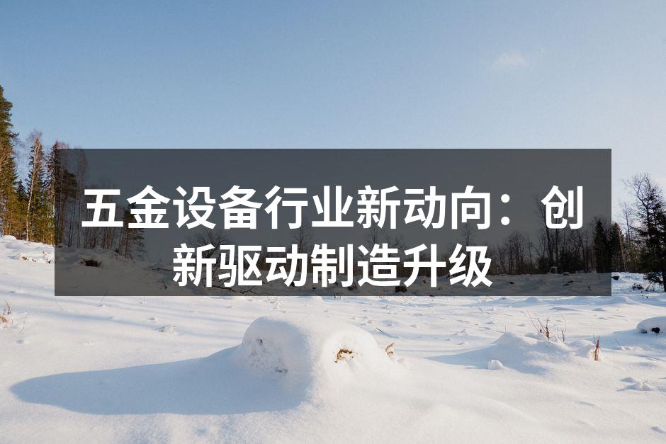 现代化五金设备生产线