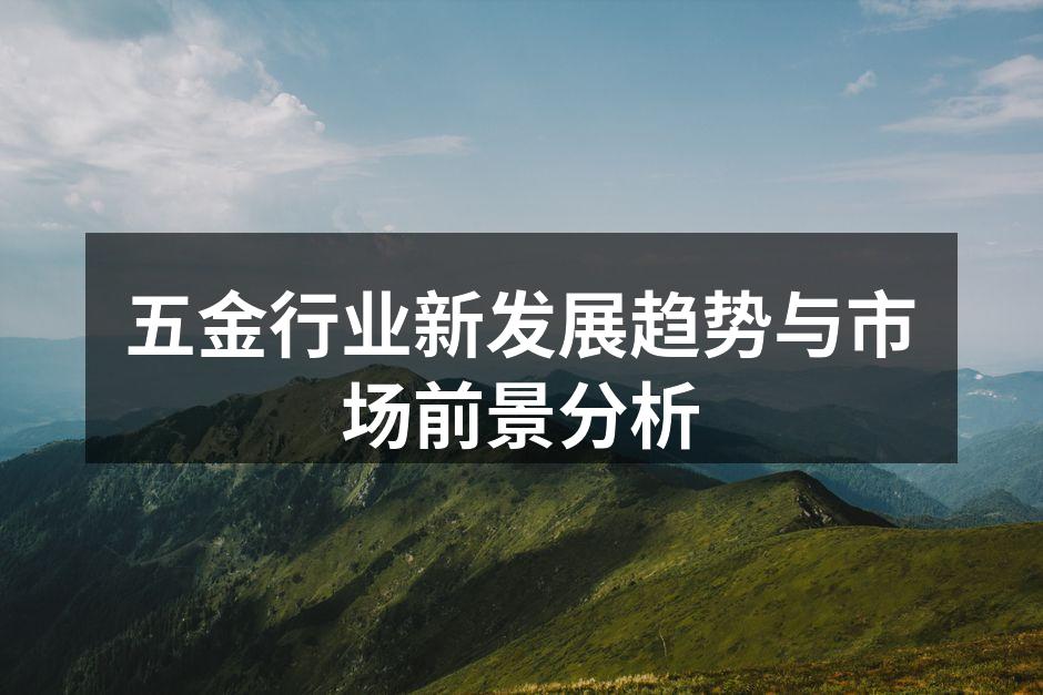 五金行业展现创新实力