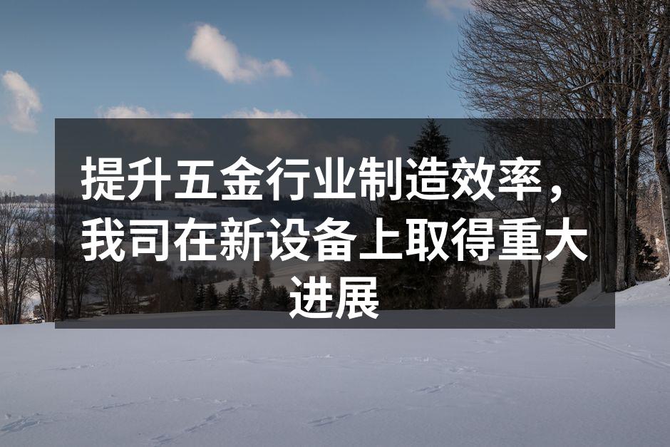 新设备投入使用提升生产效率